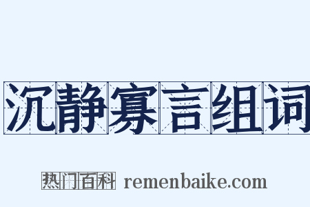 沉静寡言组词是什么意思的图片
